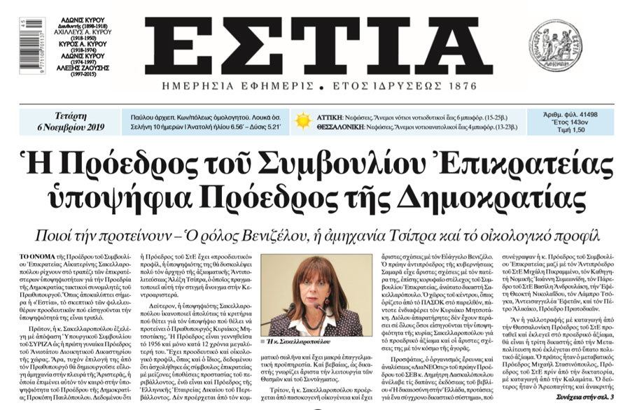 Από τις 6 Νοεμβρίου είχε γράψει η Εστία για τη Σακελλαροπούλου - Media
