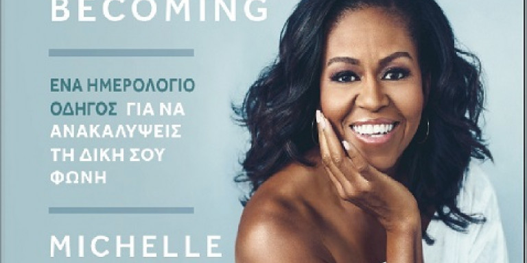 Becoming: Ημερολόγιο-Οδηγός για να ανακαλύψεις τη δική σου φωνή από τη Μισέλ Ομπάμα - Media