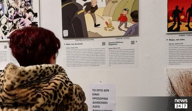 Βανδάλισαν έργα στην αντιφασιστική έκθεση για τη Χρυσή Αυγή - Media