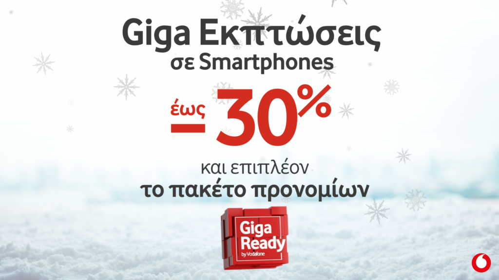 Οι Χειμερινές Giga Ready Εκπτώσεις ξεκίνησαν στη Vodafone - Media