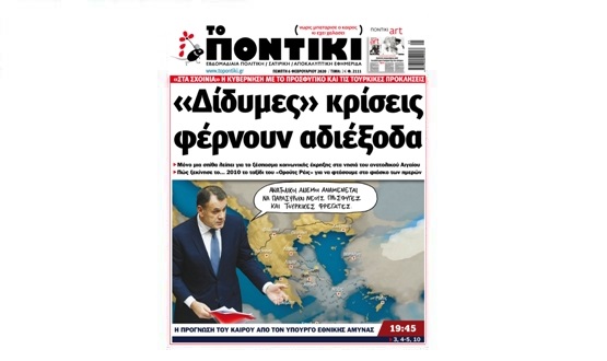 Μην χάσετε το «ΠΟΝΤΙΚΙ» που κυκλοφορεί την Πέμπτη, 6 Φεβρουαρίου 2020 - Media