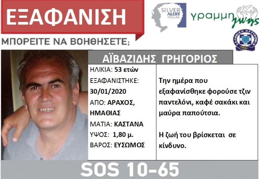 Εξαφανίστηκε 53χρονος στην Ημαθία - Media