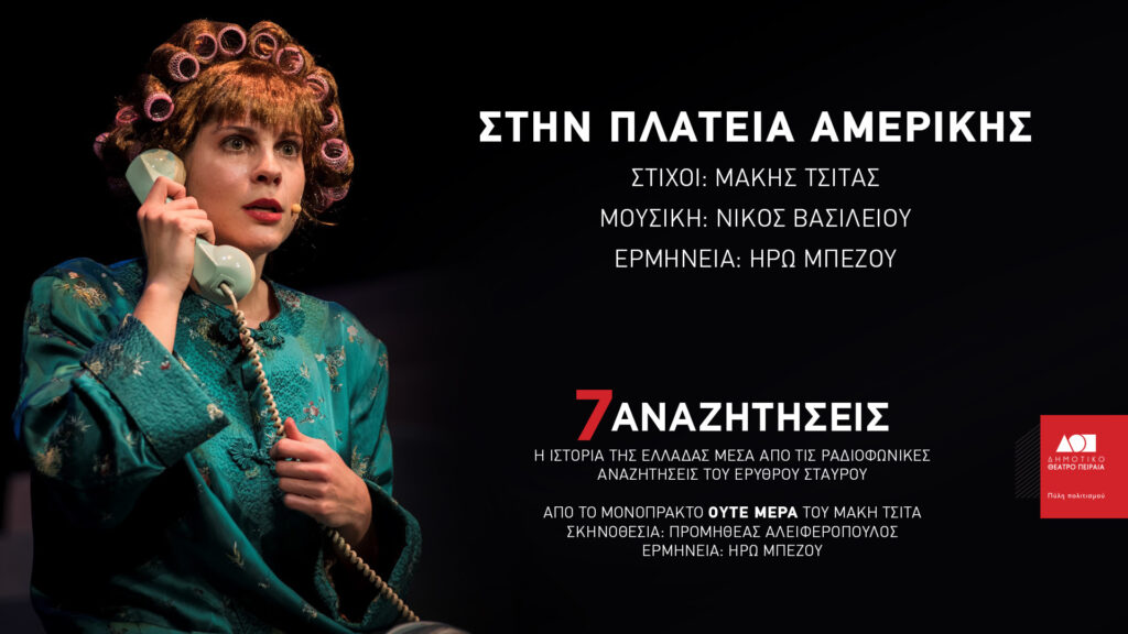 Νέο τραγούδι «Στην Πλατεία Αμερικής» - Ηρώ Μπέζου  - Media