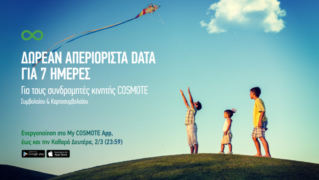 COSMOTE: 7 ημέρες δωρεάν απεριόριστα data για το κινητό και για την Καθαρά Δευτέρα  - Media