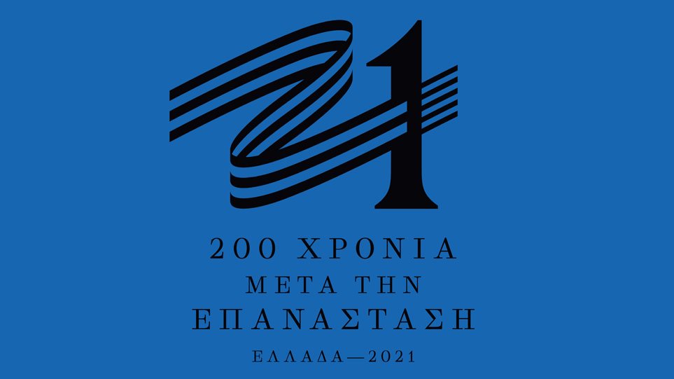 Αυτό είναι το σήμα της Επιτροπής «Ελλάδα 2021» - Στον «αέρα» το επίσημο site (Photo | Video) - Media