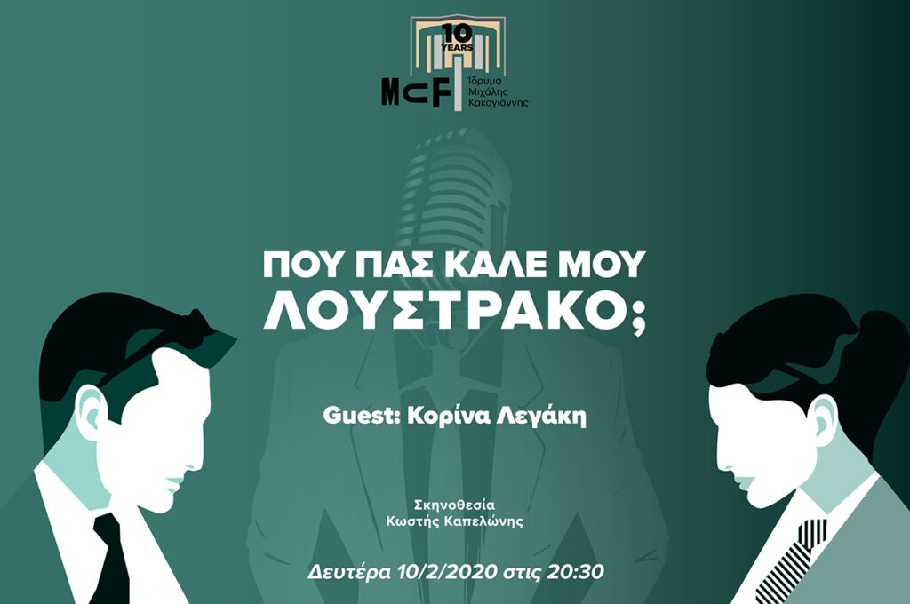 Που Πας Καλέ μου Λουστράκο; - Με την Κορίνα Λεγάκη - Media