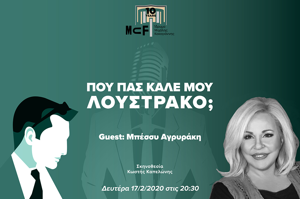 Που Πας Καλέ μου Λουστράκο; Με την Μπέσσυ Αργυράκη - Media