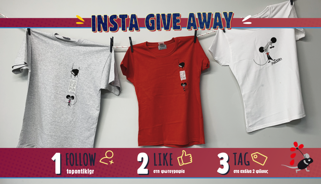 Insta Give Away από το Ποντίκι - Κερδίστε 10 T-shirt με στάμπα εμπνευσμένη από το logo του «Π» (Photos) - Media