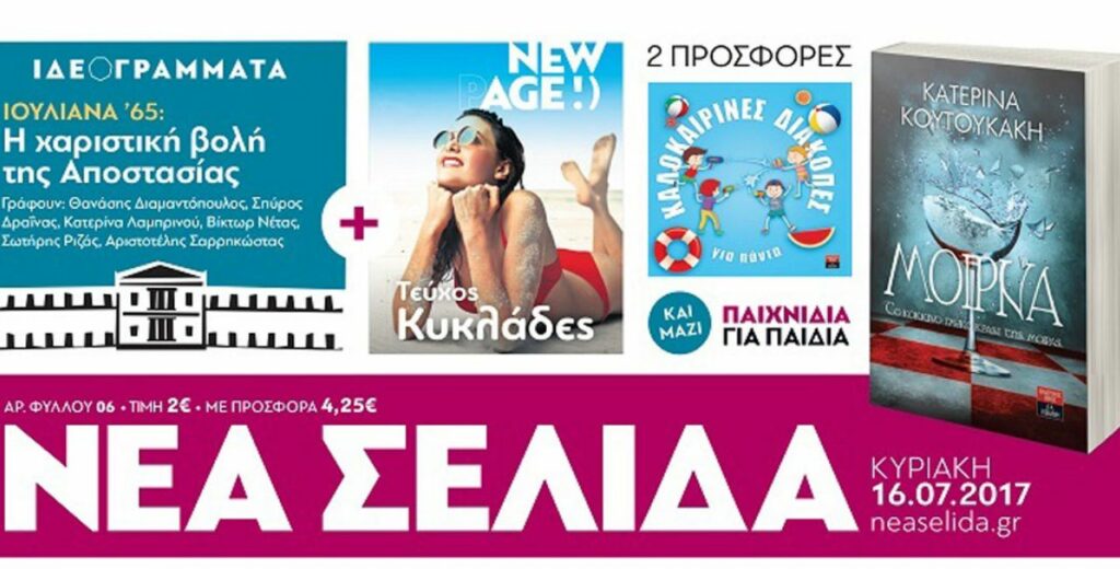 Λουκέτο στην εφημερίδα «Νέα Σελίδα» - Media