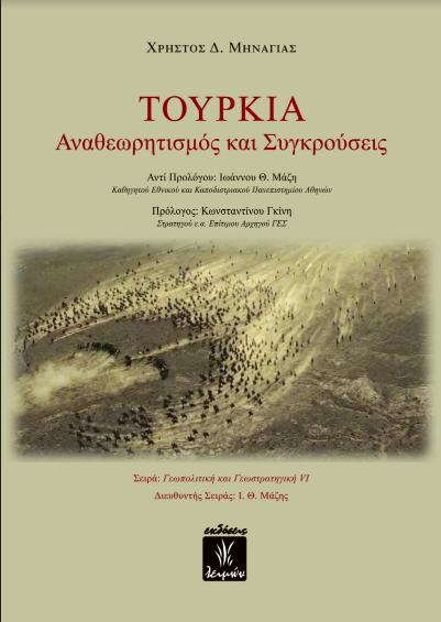 Παρουσίαση βιβλίου του Χρήστου Δ. Μηνάγια: «Τουρκία, Αναθεωρητισμός και Συγκρούσεις» - Media