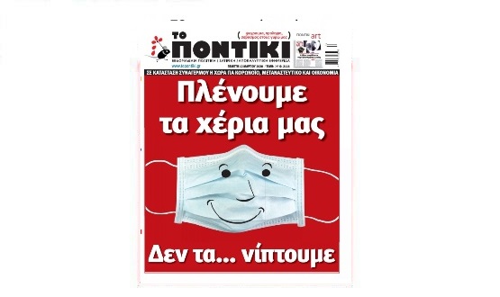 Μην χάσετε το «ΠΟΝΤΙΚΙ» που κυκλοφορεί την Πέμπτη, 12 Μαρτίου 2020 - Media