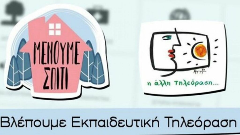 Αρχίζει σήμερα η εκπαιδευτική τηλεόραση - Με μαθήματα για παιδιά δημοτικού - Media