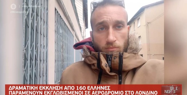 Δραματική έκκληση για επαναπατρισμό απευθύνει Έλληνας εγκλωβισμένος στην Ιταλία (video) - Media