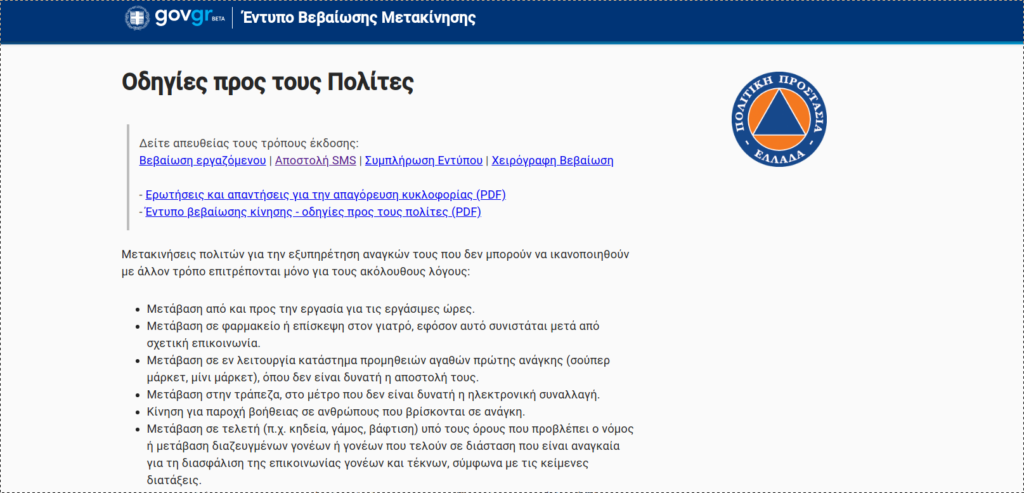 Δεκαοκτώ ερωτήσεις και απαντήσεις για την απαγόρευση κυκλοφορίας (Pdf) - Media