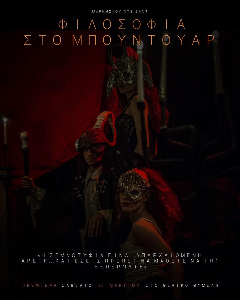 Παράσταση «Φιλοσοφία στο Μπουντουάρ» - Media