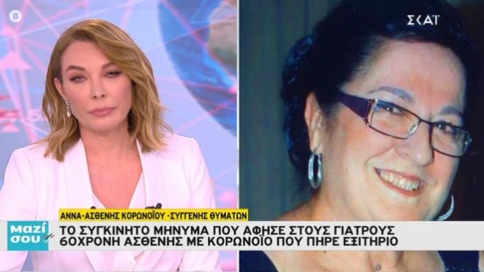 «Μείνετε μέσα για να μη θρηνήσετε κι εσείς άτομα» - Συγκλονίζει 60χρονη ασθενής με κοροναϊό που έχασε σύζυγο και πεθερό - Media