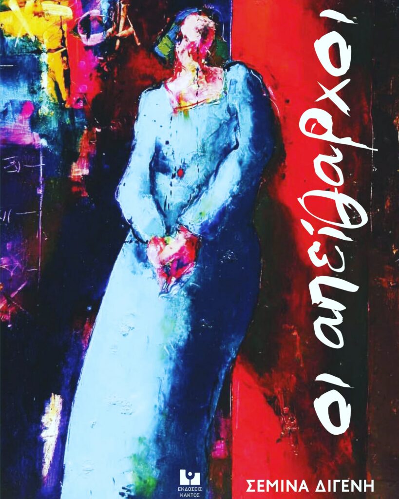 Το νέο βιβλίο της Σεμίνας Διγενή με τίτλο «Οι Απείθαρχοι» κυκλοφορεί από τις Eκδόσεις «Κάκτος» - Media