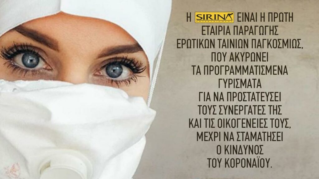 Ο κορωνοϊός «χτυπά» και το πορνό: Σταματάει η Sirina (Photo) - Media