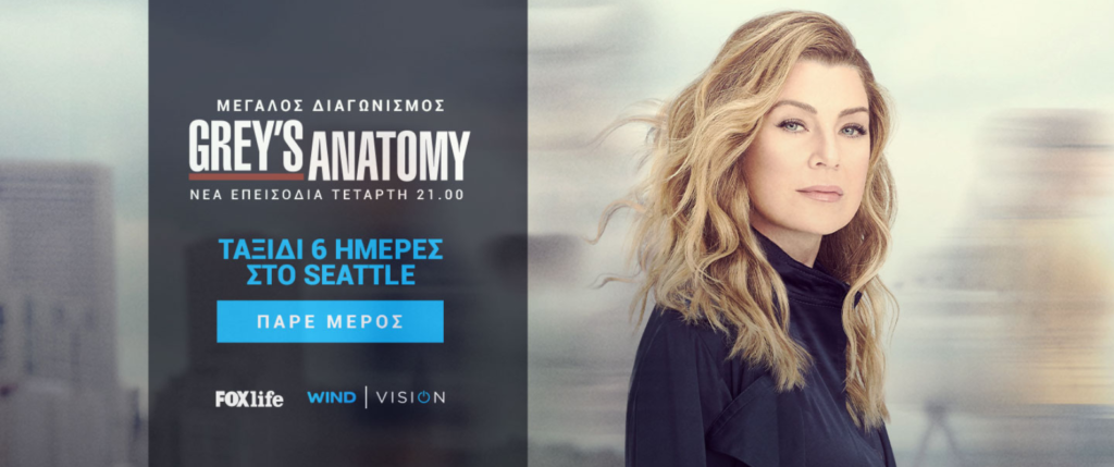 WIND VISION και FOX Life σε στέλνουν στο Seattle - Media