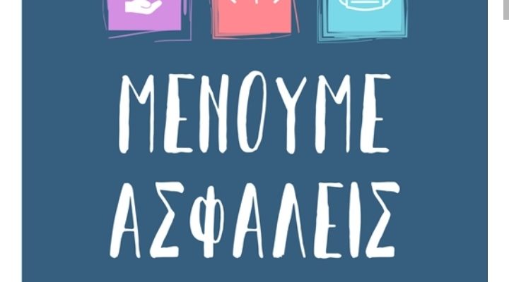 «Μένουμε Ασφαλείς»: Αυτό είναι το νέο λογότυπο της επικοινωνιακής καμπάνιας (Photos) - Media