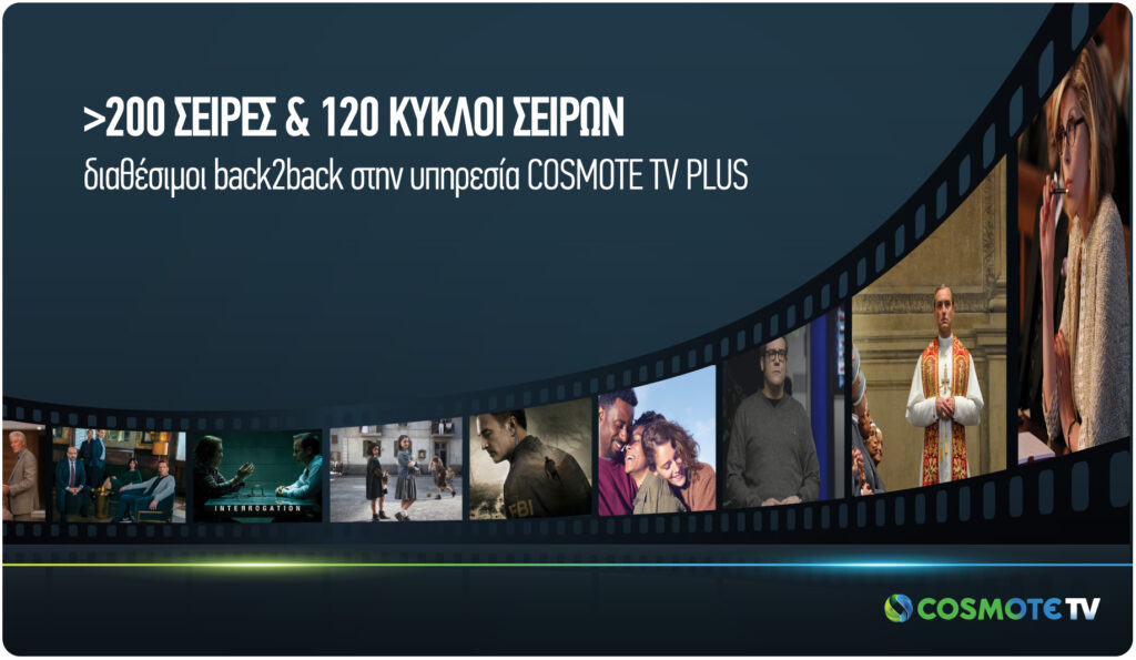 Binge-Watching στην COSMOTE TV με πάνω από 200 σειρές και 120 κύκλους σειρών δωρεάν, οποιαδήποτε στιγμή - Media