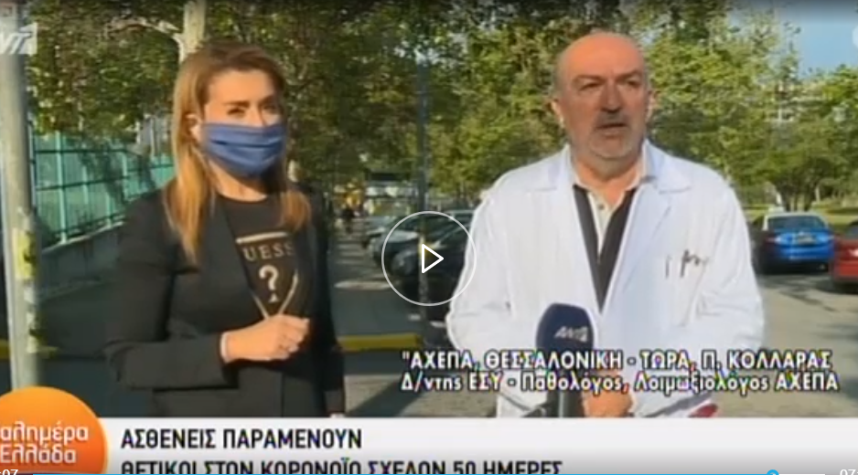 Κορωνοϊός-ΑΧΕΠΑ: Τρία παιδιά φέρουν τον ιό επί 55 ημέρες - Τι εκτιμά λοιμωξιολόγος - Media