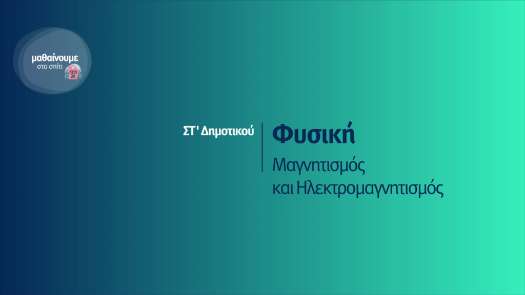 «Μαθαίνουμε στο σπίτι»: Το πρόγραμμα του τηλεοπτικού σχολείου της ΕΡΤ2 για αυτή την εβδομάδα - Media
