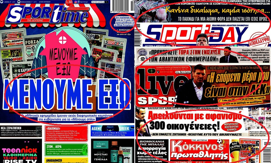 Σφοδρές αντιδράσεις από αθλητικές εφημερίδες – Έμειναν εκτός κρατικής ενίσχυσης για τον κορωνοϊό - Media