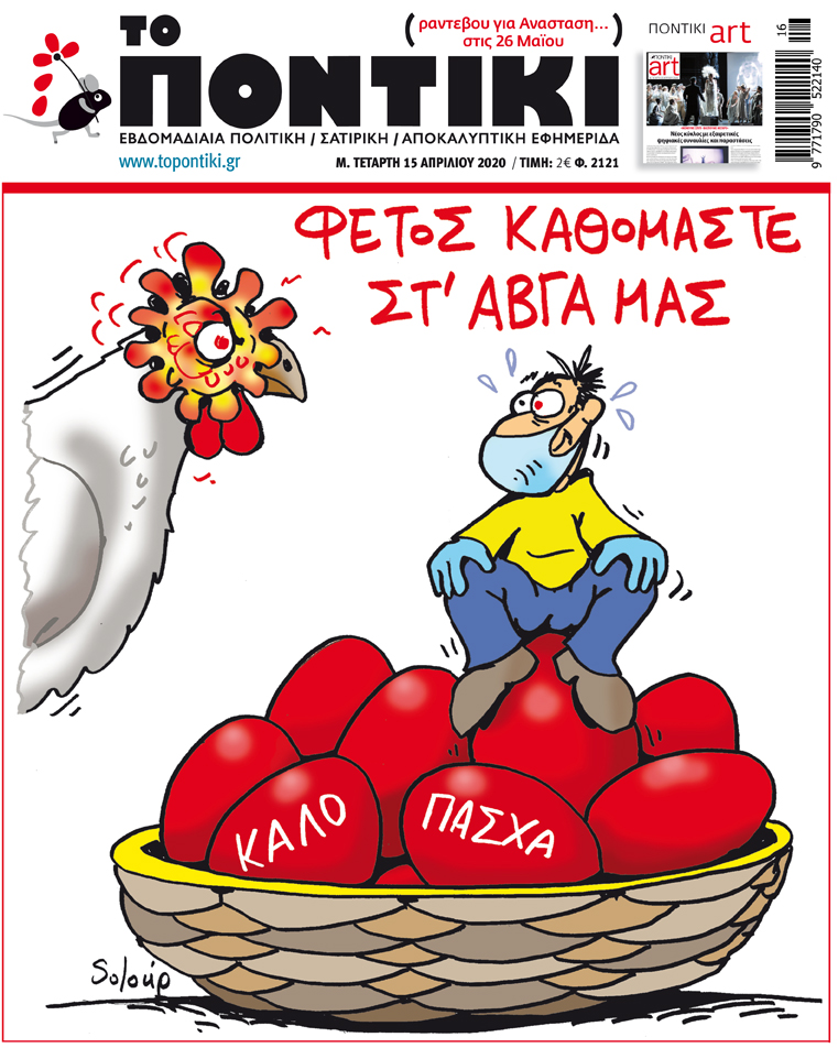 Μην χάσετε το «ΠΟΝΤΙΚΙ» που κυκλοφορεί εκτάκτως την Μ. Τετάρτη, 15 Απριλίου 2020 - Media