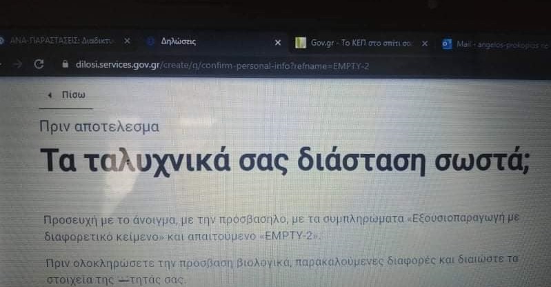 Το gov.gr έπαθε… σκόιλ ελικικού: Πήγαν να κάνουν εξουσιοδότηση και δεν πίστευαν στα μάτια τους (Photos) - Media