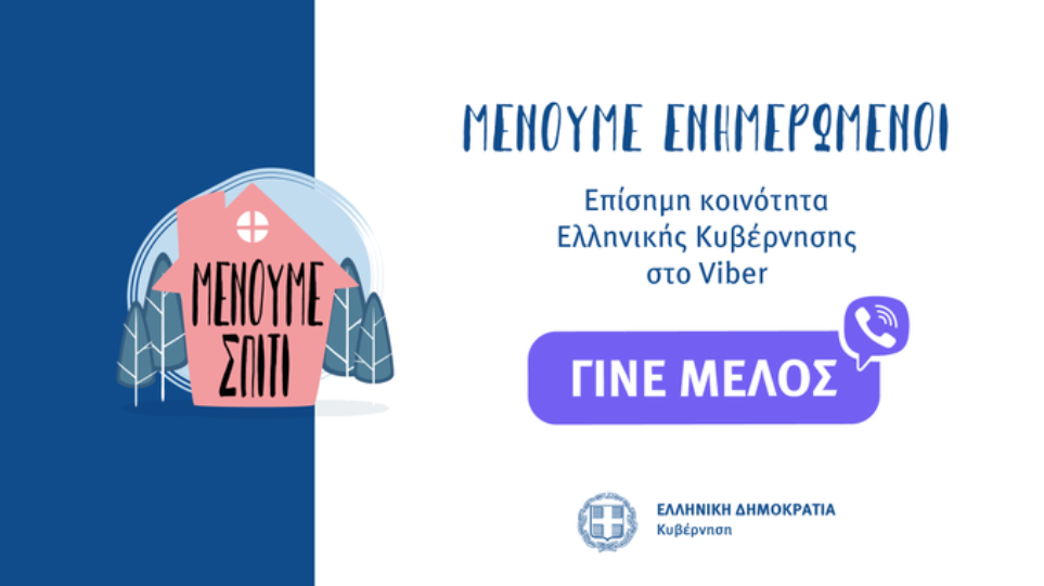 Κορωνοϊός: Κοινότητα στο Viber για τον Covid-19 ανοίγει η Ελληνική Κυβέρνηση - Media