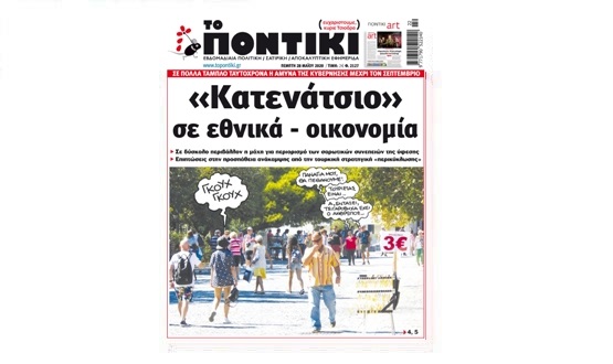 Μην χάσετε το «ΠΟΝΤΙΚΙ» που κυκλοφορεί την Πέμπτη, 28 Μαΐου 2020 - Media