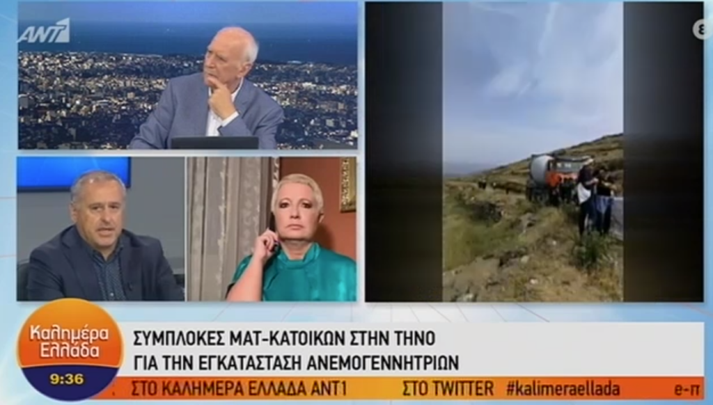 Το «Καλημέρα Ελλάδα» για τις ανεμογεννήτριες στην Τήνο (Video) - Media