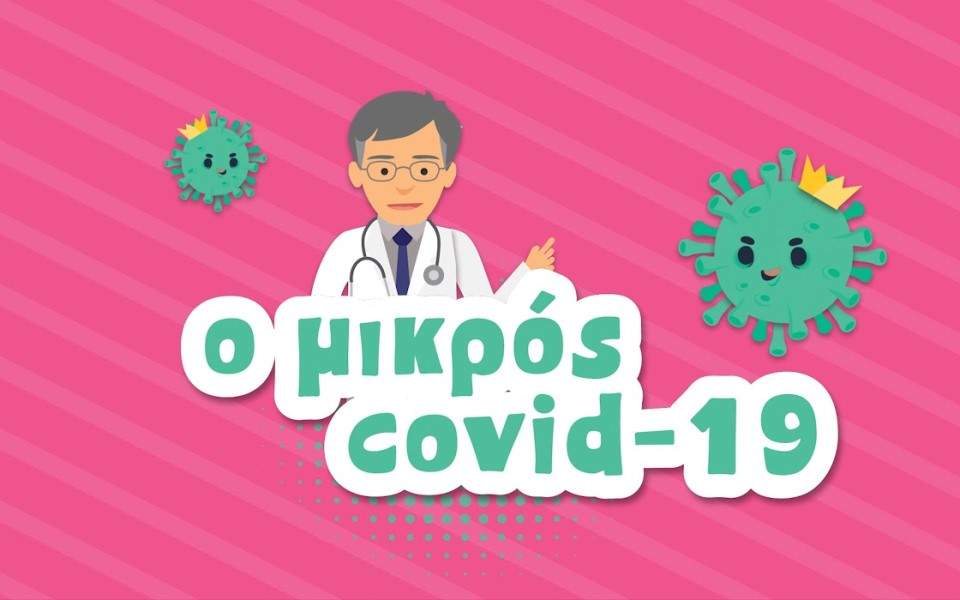 «Ο Μικρός Covid 19»: Παιδικό animation έγινε ο Σωτήρης Τσιόδρας (Video) - Media