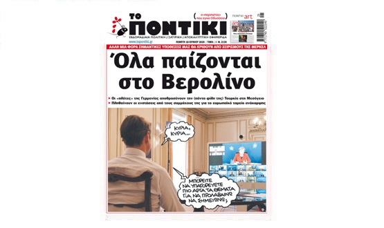 Μην χάσετε το «ΠΟΝΤΙΚΙ» που κυκλοφορεί την Πέμπτη, 18 Ιουνίου 2020 - Media