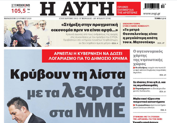 Επίθεση της «Αυγής» στην κυβέρνηση: Κρύβουν τη λίστα με τα λεφτά στα ΜΜΕ - Media