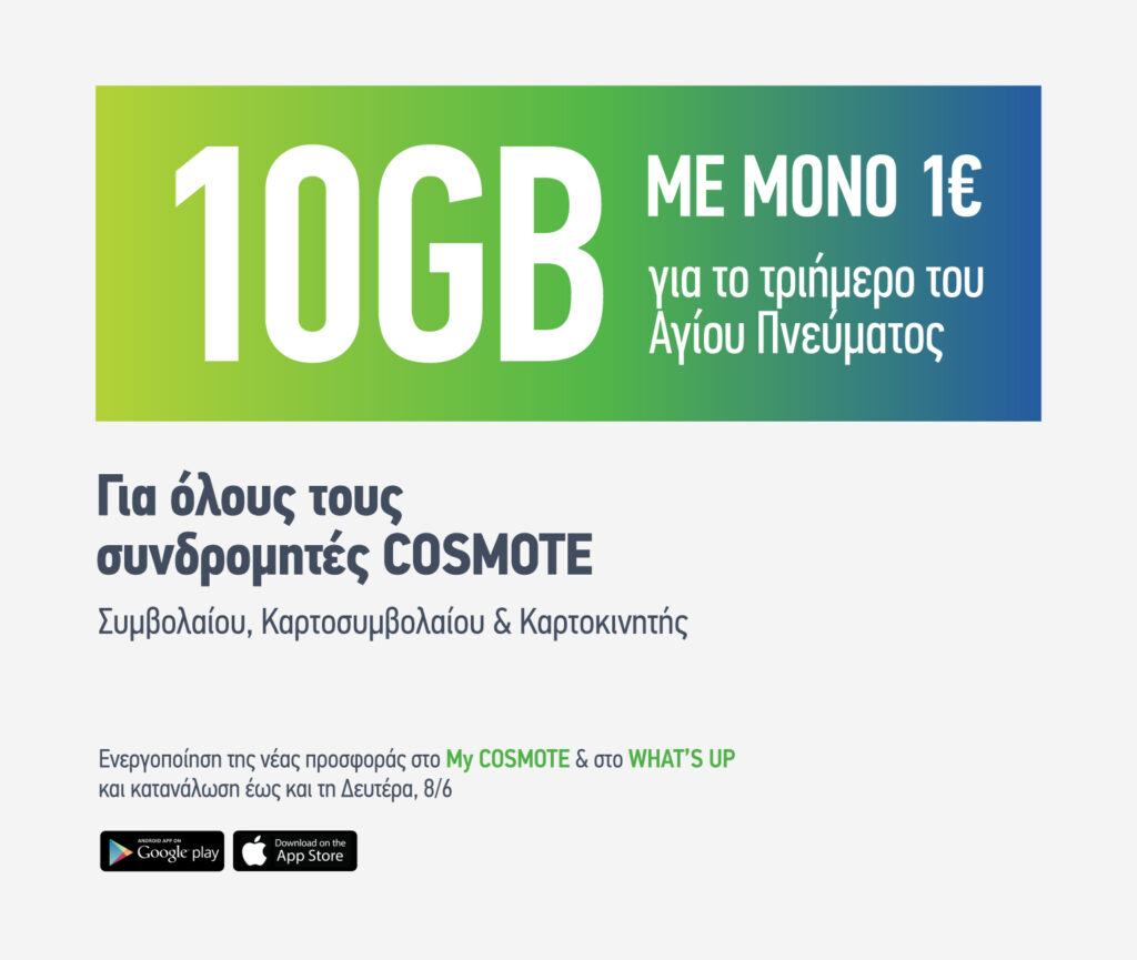 COSMOTE: 10GB με μόνο 1€ για όλους για το τριήμερο του Αγίου Πνεύματος  - Media