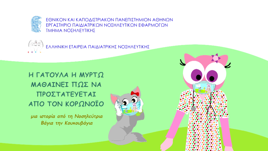 Η COSMOTE TV αναλαμβάνει την παραγωγή animated ταινιών για την ενημέρωση των παιδιών σχετικά με τον κορωνοϊό   - Media