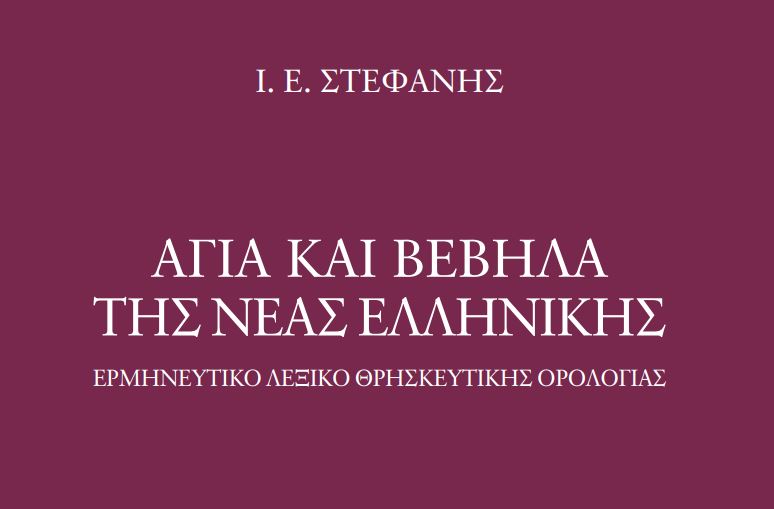 «Άγια και Βέβηλα της Νέας Ελληνικής»: Ονόματα, ζώα, φυτά και ...άβαταρ αφηγούνται την ιστορία τους στο Ερμηνευτικό Λεξικό Θρησκευτικών Όρων  - Media