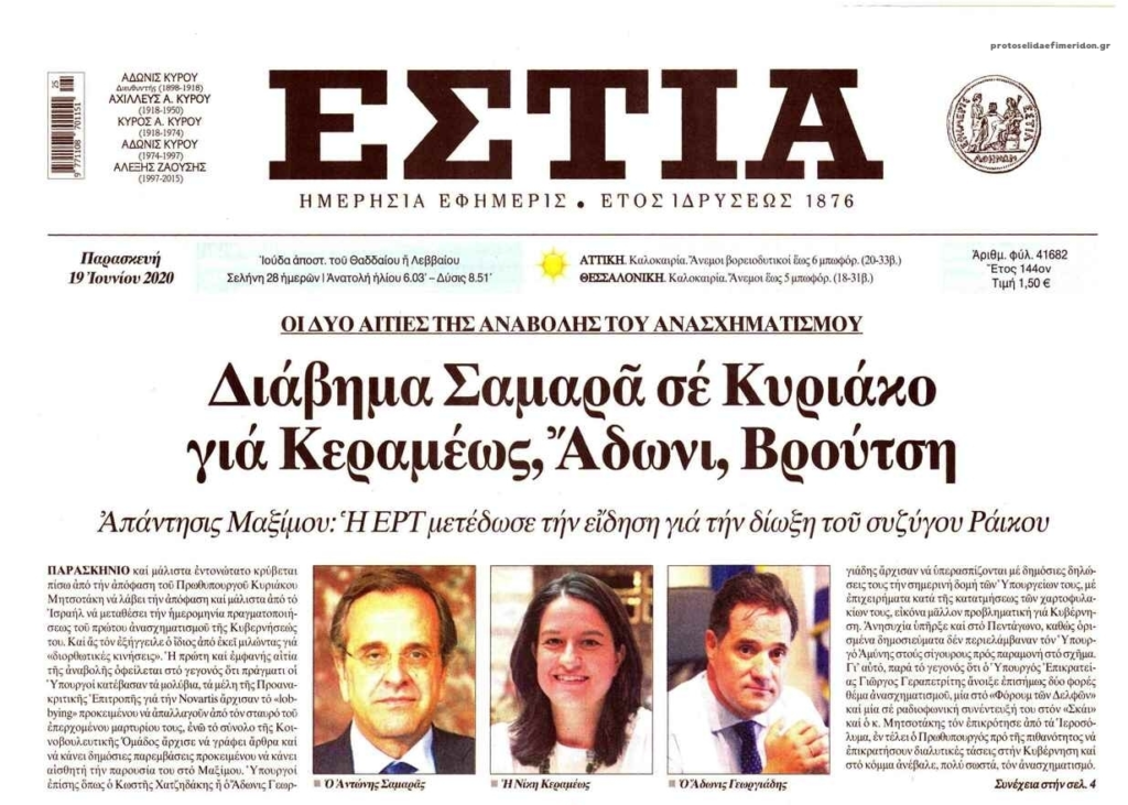 Εστία: Το διάβημα Σαμαρά στον Μητσοτάκη «πάγωσε» τον ανασχηματισμό - Οι «κόκκινες γραμμές» του πρώην πρωθυπουργού - Media