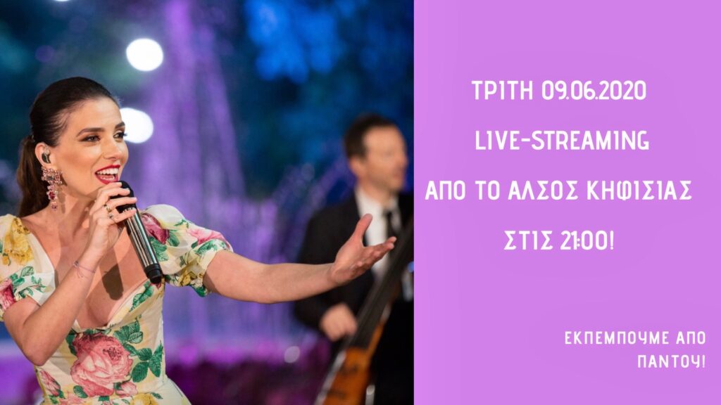 Φωτεινή Δάρρα: Live streaming απόψε από τη συναυλία στο άλσος Κηφισιάς  - Media