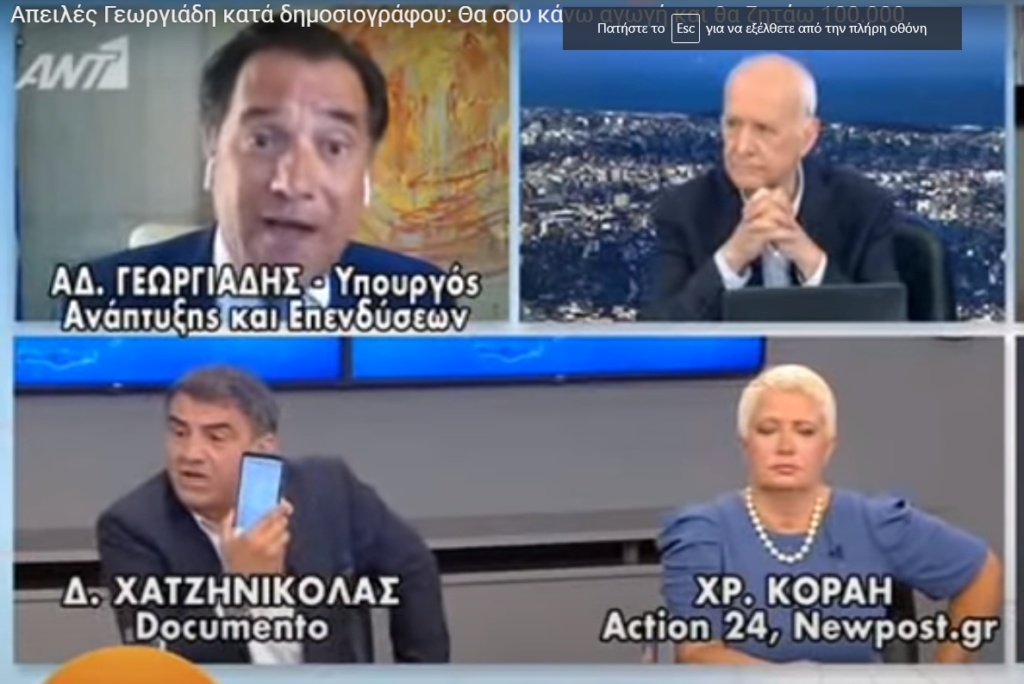 Δημοσιογράφος που απειλήθηκε από Άδωνι προς ΕΣΗΕΑ: «Θα αντιδράσουμε ή θα κλείσουμε το παράθυρο στον κόσμο;» - Media