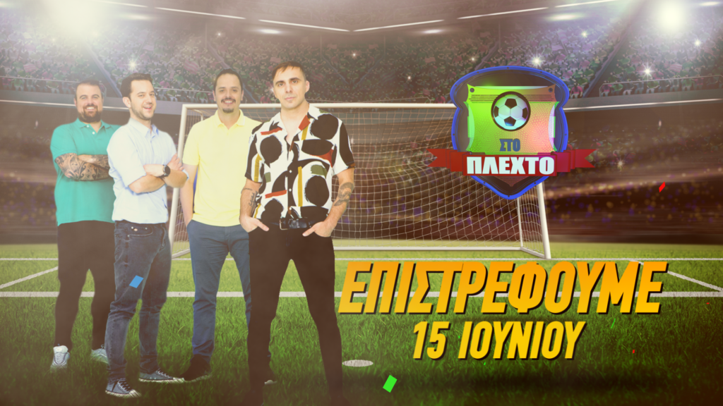 COSMOTE TV: Δυναμικό come back για τη χιουμοριστική εκπομπή «Στο Πλεχτό» τον Ιούνιο - Media