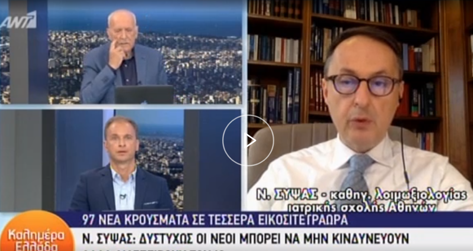 Σύψας: Δεν ξεμπερδεύουμε εύκολα με τον κορωνοϊό - Το παράδειγμα νέου που μόλυνε 85 άτομα (Video) - Media