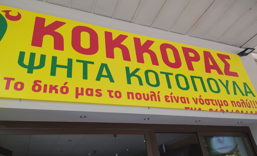 Χιουμοριστική ταμπέλα σε ψητοπωλείο εξυμνεί παραστατικά τα προϊόντα του (Photo)  - Media