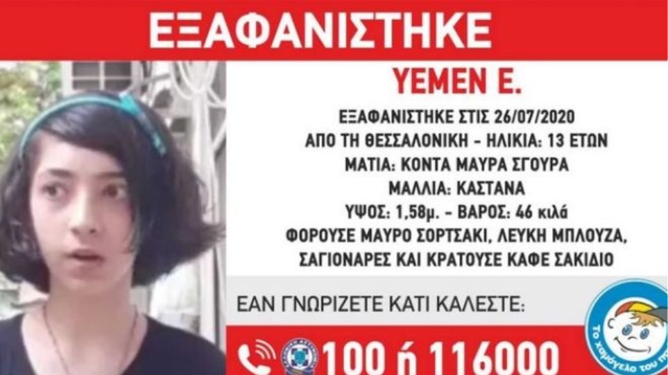 Συναγερμός στη Θεσσαλονίκη: Εξαφανίστηκε 13χρονη - Media