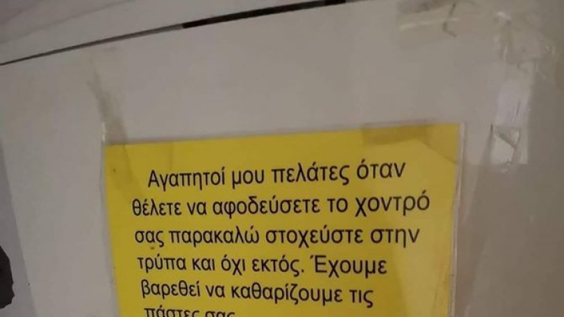 Ανακοίνωση έπος έξω από τουαλέτα καταστήματος: «Έχουμε βάλει ανιχνευτή» (Photo) - Media