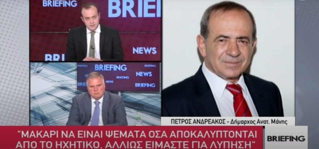 Δήμαρχος Μάνης: Μας έλεγαν ότι θα έρθουν εναέρια μέσα και δεν ήρθαν ποτέ (Video) - Media