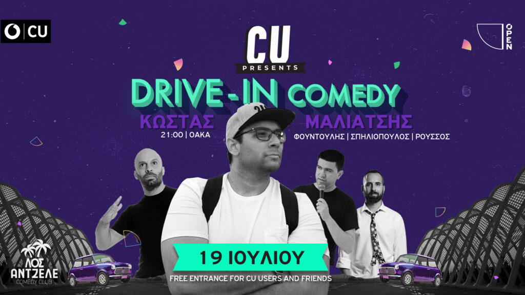 Το CU Drive-In επιστρέφει δυναμικά στις 19 Ιουλίου στο ΟΑΚΑ και υπόσχεται μια ανατρεπτική stand-up comedy βραδιά - Media