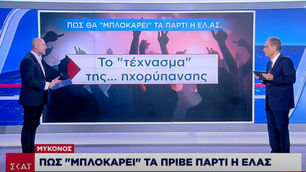 Μύκονος: Έτσι θα «μπλοκάρει» τα πριβέ πάρτι η ΕΛΑΣ - Media